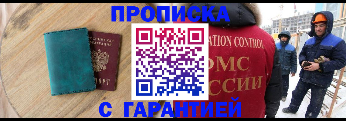 временная регистрация недорого в Белорецке