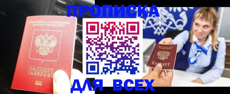 прописка штамп в Белорецке